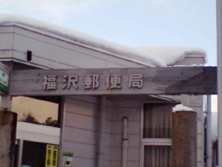 福沢郵便局.jpg