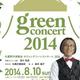 お知らせ『札響野外演奏会 ホクレングリーンコンサート 2014』